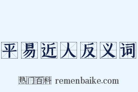 平易近人反义词是什么意思的图片